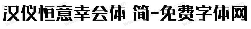 汉仪恒意幸会体 简字体转换